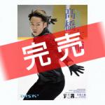 高橋大輔D1SK+ 2019カレンダー