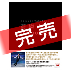 「高橋大輔 Anthology」 Blue-ray BOX