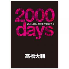 高橋大輔「2000days」― 過ごした日々が僕を進ませる