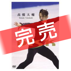 高橋大輔 D1SK DVD第3弾 グッズ情報詳細｜FSKATING NET