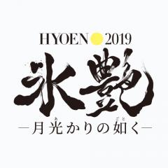 氷艶 hyoen2019 ―月光かりの如く― 7月28日(日) 12:00開演