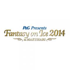 Fantasy on Ice 2014 in MAKUHARI 6/7(土)13時開演