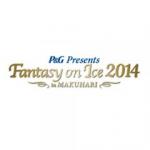Fantasy on Ice 2014 in MAKUHARI 6/7(土)13時開演