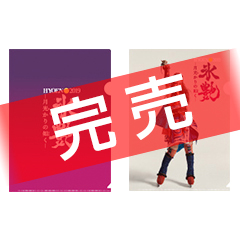 HYOEN2019 月光かりの如く　クリアファイル「咲風:村上佳菜子」&氷艶ロゴ2枚セット