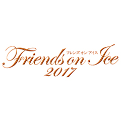 フレンズオンアイス2017　Dear Friends