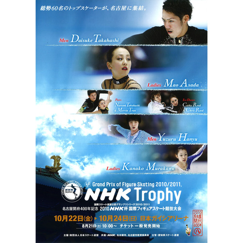 10nhk杯国際フィギュアスケート競技大会 10月22日 金 チケット情報詳細 Fskating Net