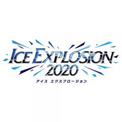 アイス エクスプロージョン2020  1月11日(土) 12:30開演