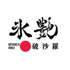 氷艶 hyoen2017 ―破沙羅― 5月20日(土) 12:00開演
