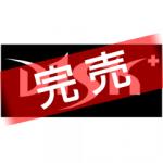 高橋大輔「D1SK+バナータオル第1弾 復刻版」