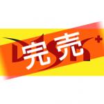 高橋大輔「D1SK+バナータオル第3弾 復刻版」