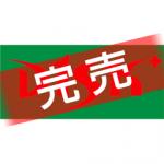 高橋大輔「D1SK+バナータオル第5弾 復刻版」