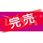 高橋大輔「D1SK+バナータオル第6弾 復刻版」